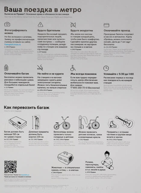 Правила для пассажиров метро Москвы