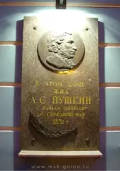 Мемориальная доска на фасаде музея Пушкина