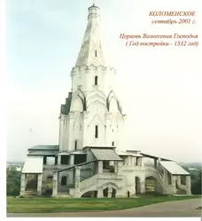 Музей-заповедник «Коломенское» - церковь Вознесения