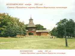 Проездные ворота Николо-Карельского монастыря - Музей-заповедник «Коломенское»