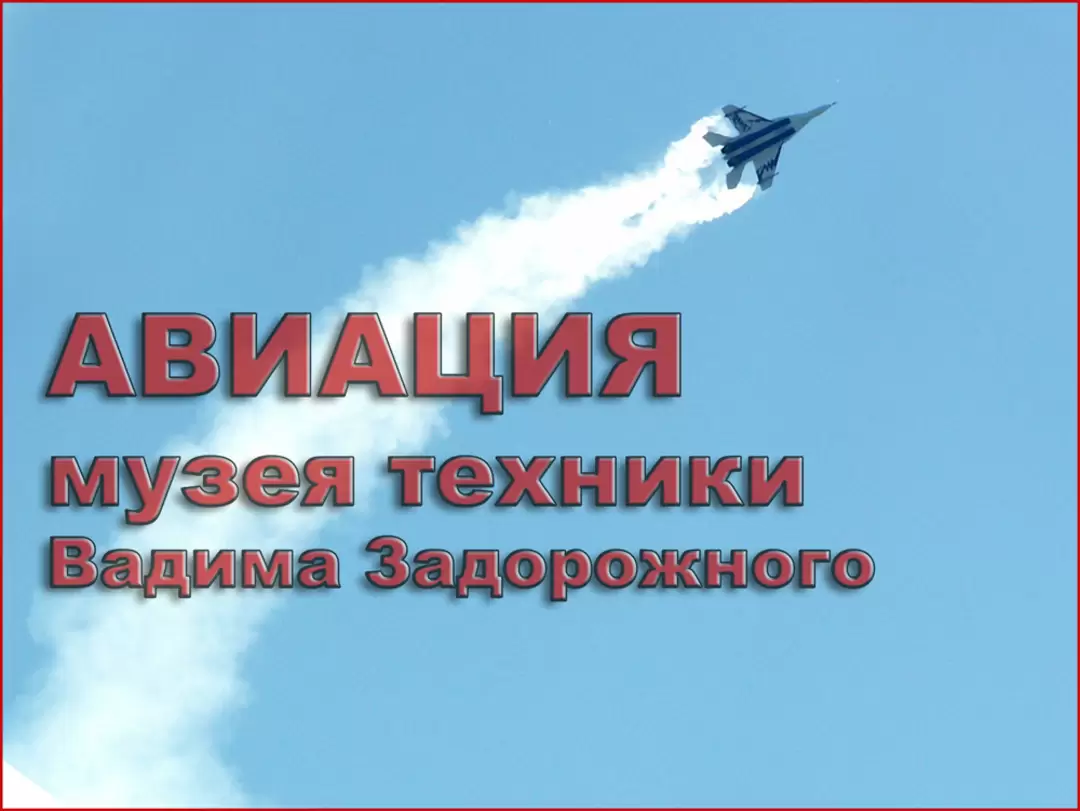 Авиация музея техники Вадима Задорожного Авиация музея техники Вадима Задорожного