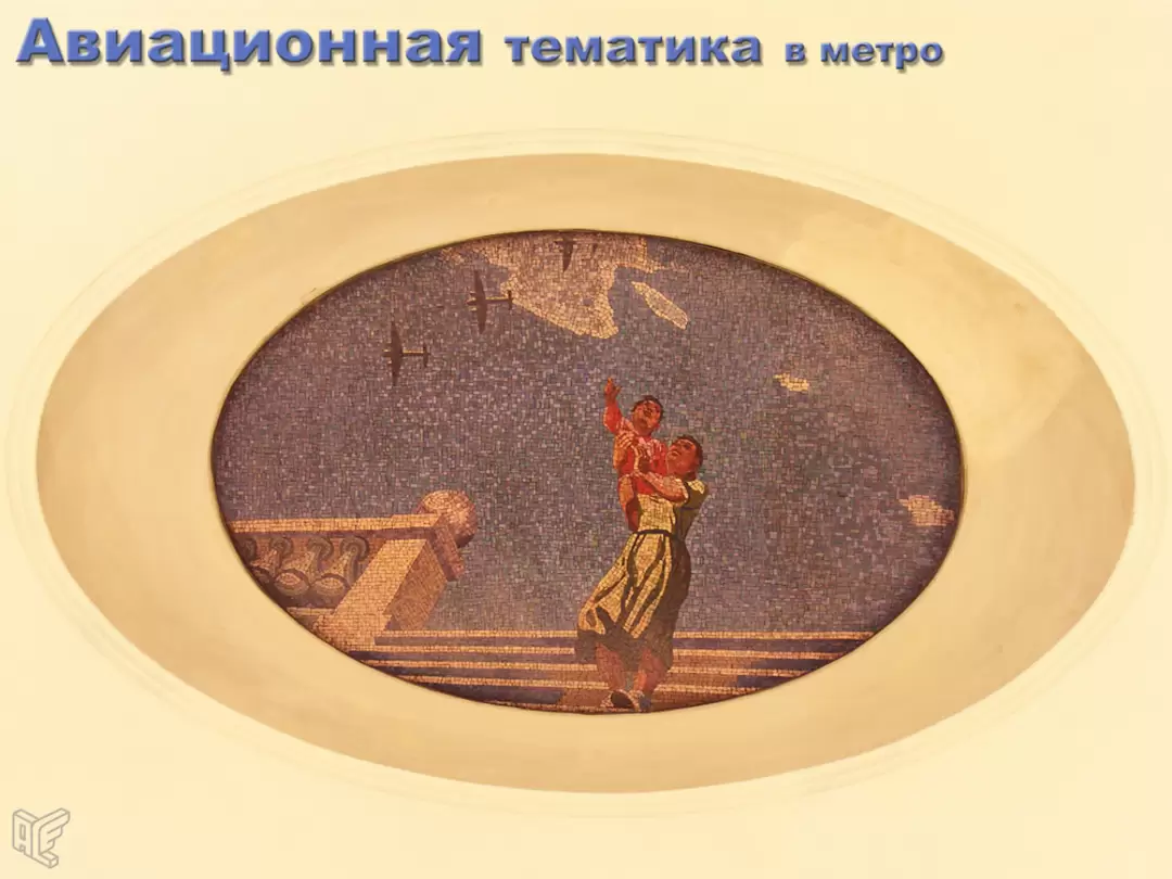 Маяковская. Эскизы мозаики А. А. Дейнеки Маяковская. Эскизы мозаики А. А. Дейнеки