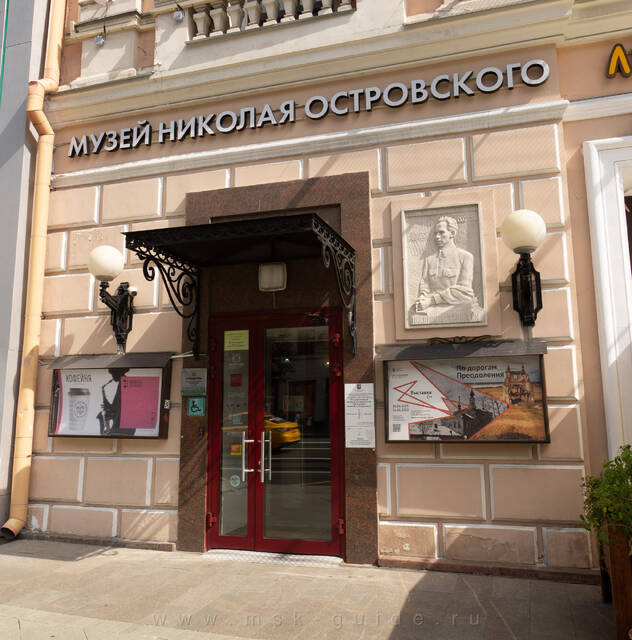 Музей Николая Островского на Тверской улице