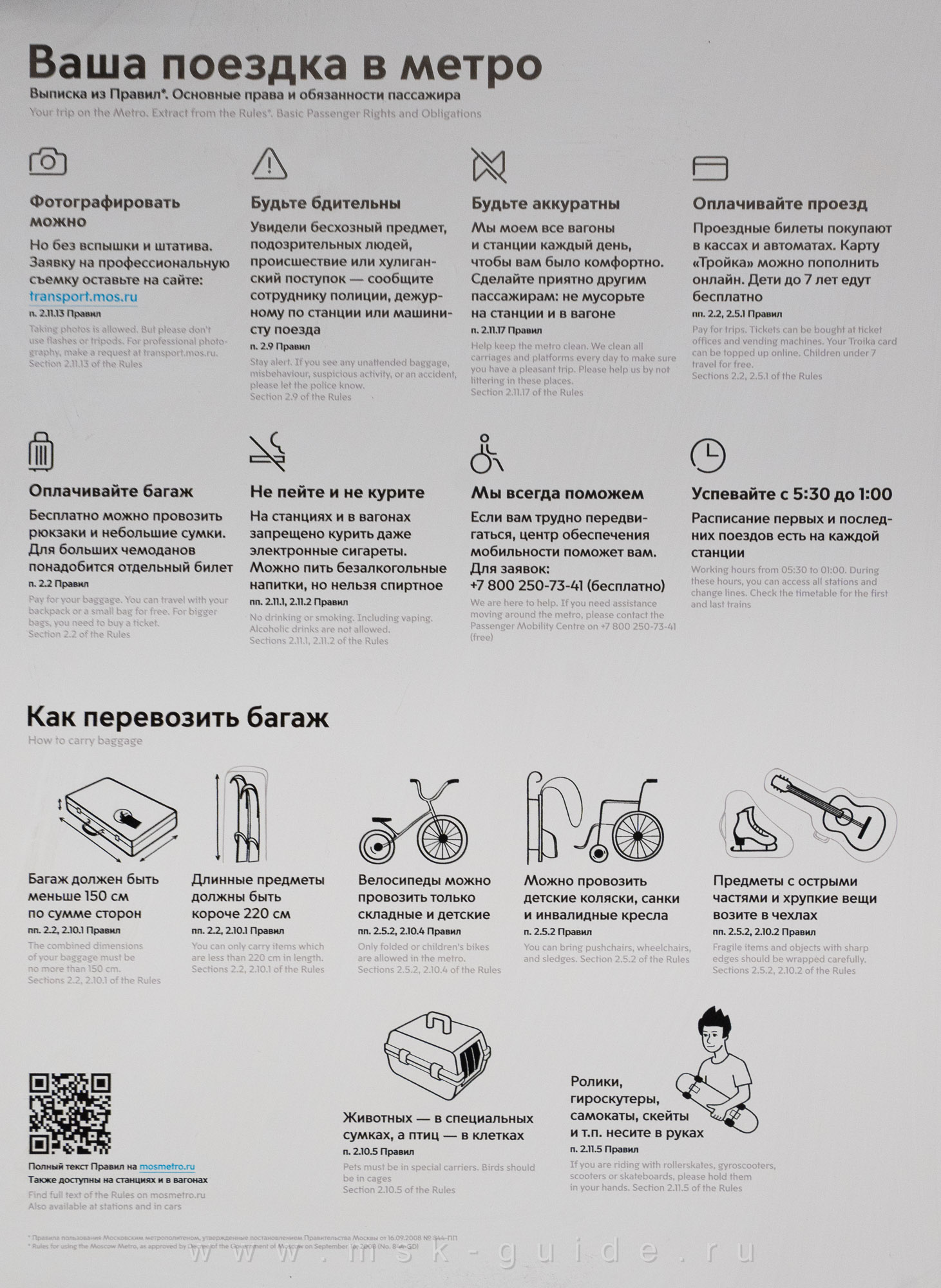 Правила для пассажиров метро Москвы Правила для пассажиров метро Москвы