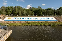 Надпись «Наукоград Дубна» и элемент дубний на набережной