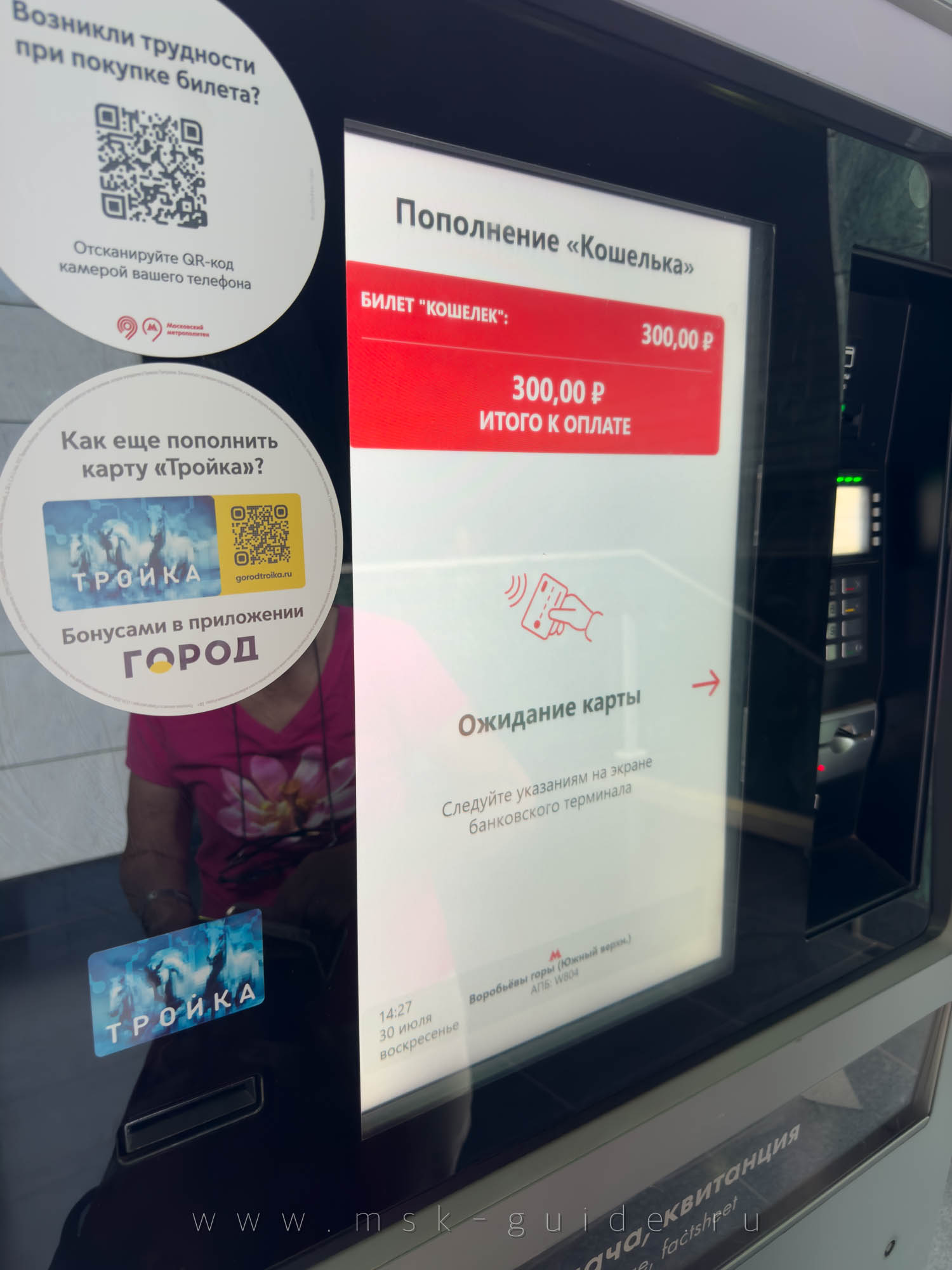 Терминал для пополнения карты «Тройка» в метро Москвы Терминал для пополнения карты «Тройка» в метро Москвы