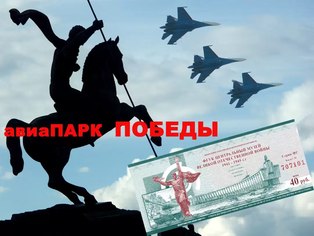 Авиапарк победы Авиапарк победы