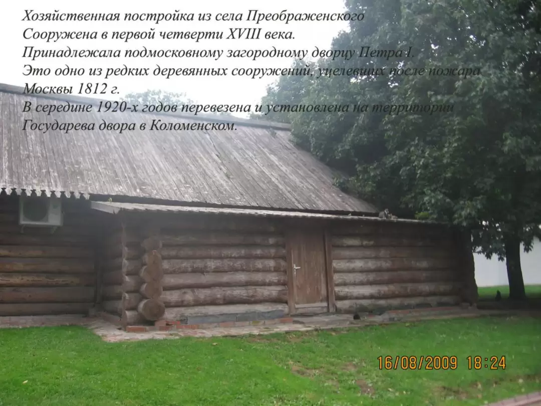 Хозяйственная постройка из села Преображенское, 1 половина 18 века Хозяйственная постройка из села Преображенское, 1 половина 18 века