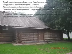 Хозяйственная постройка из села Преображенское, 1 половина 18 века
