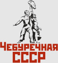 Чебуречная СССР